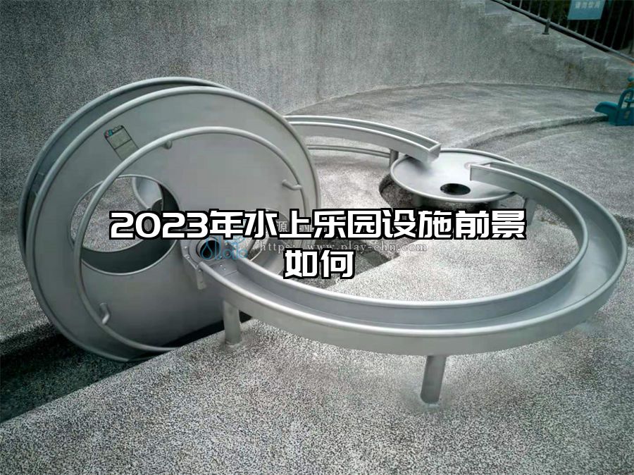 2023年水上樂園設(shè)施前景如何