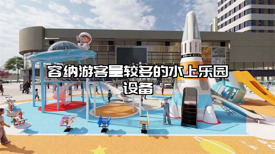 容納游客量較多的水上樂園設備