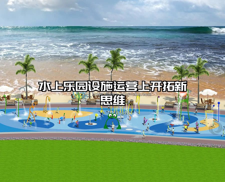 水上樂園設(shè)施運(yùn)營上開拓新思維