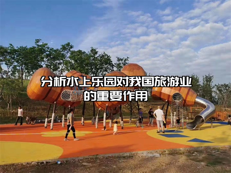 分析水上樂園對我國旅游業的重要作用