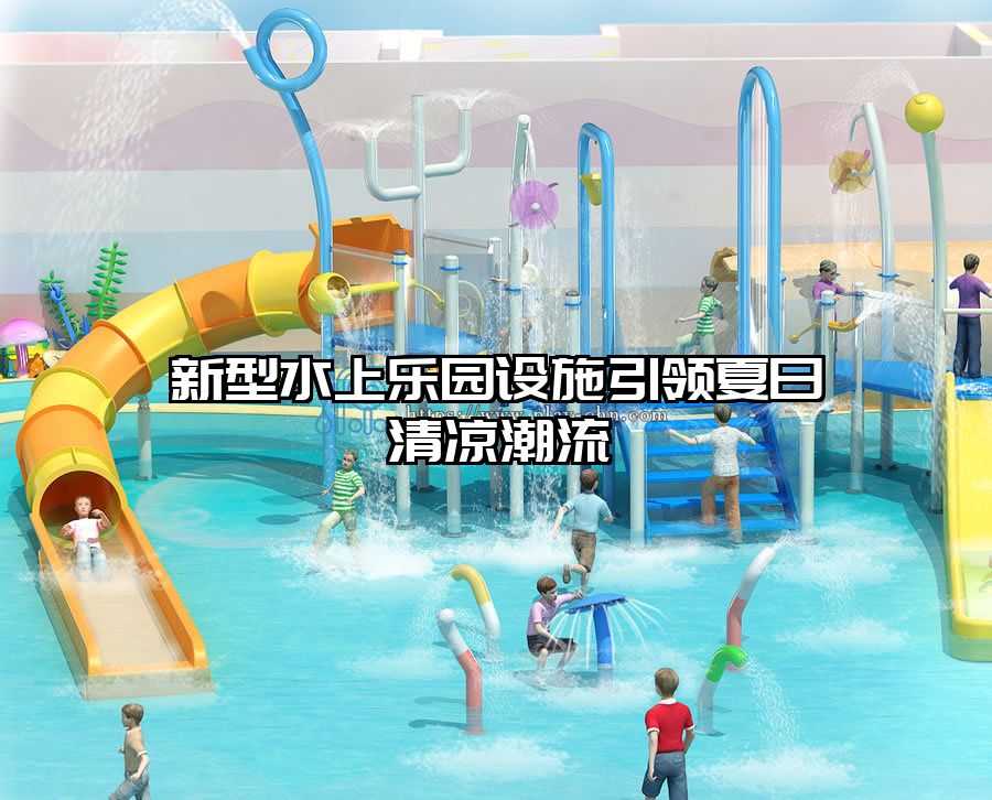 新型水上樂園設(shè)施引領(lǐng)夏日清涼潮流