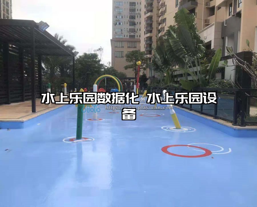 水上樂園數據化 水上樂園設備