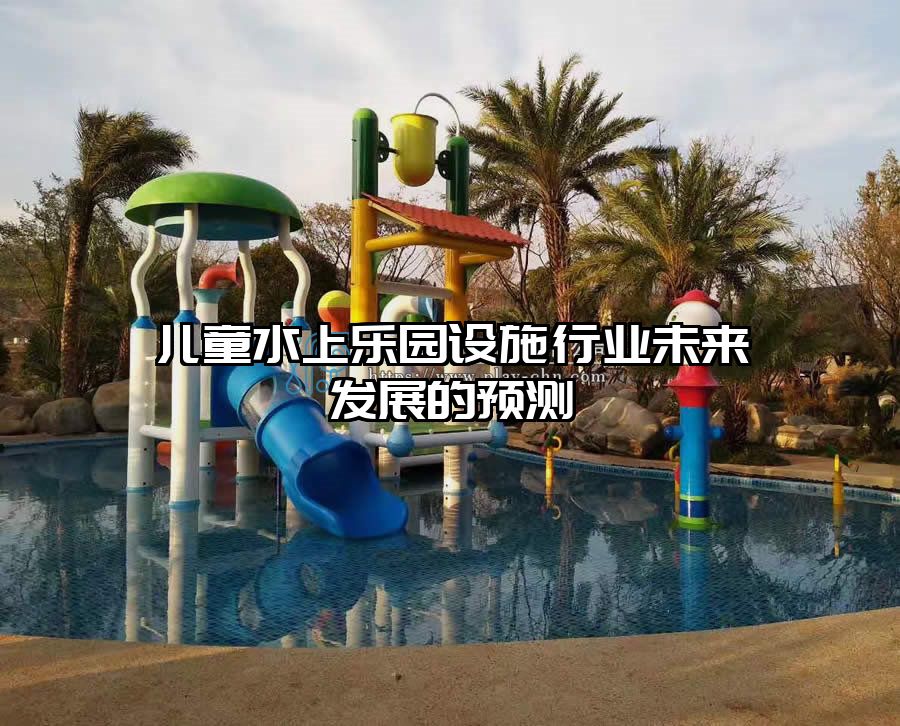 兒童水上樂園設施行業(yè)未來發(fā)展的預測