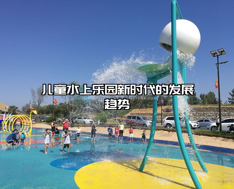 兒童水上樂園新時代的發展趨勢