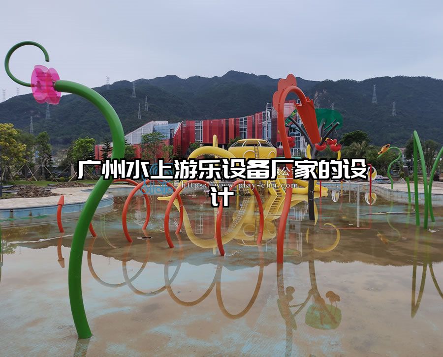 廣州水上游樂(lè)設(shè)備廠家的設(shè)計(jì)