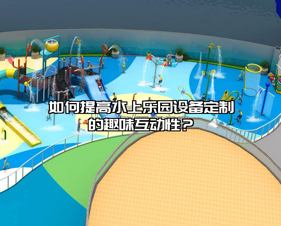 如何提高水上樂園設備定制的趣味互動性？