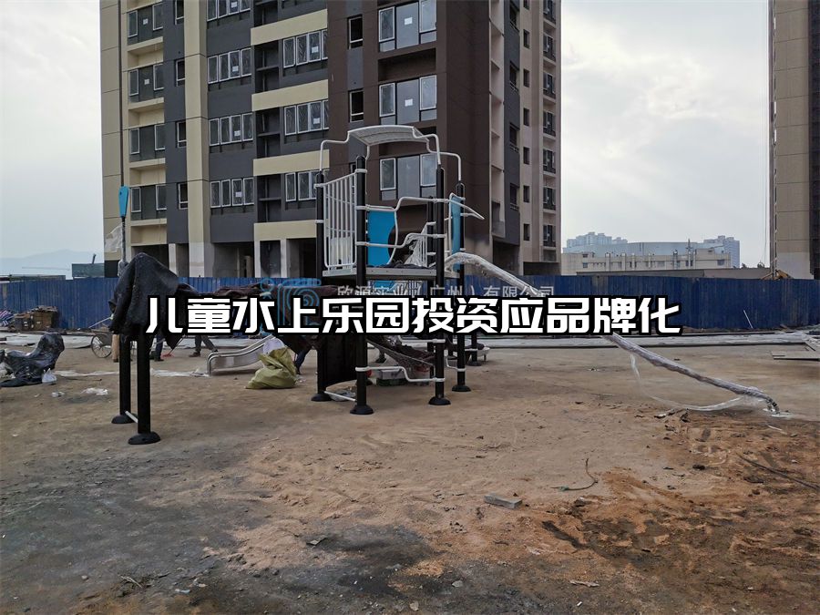 兒童水上樂園投資應品牌化