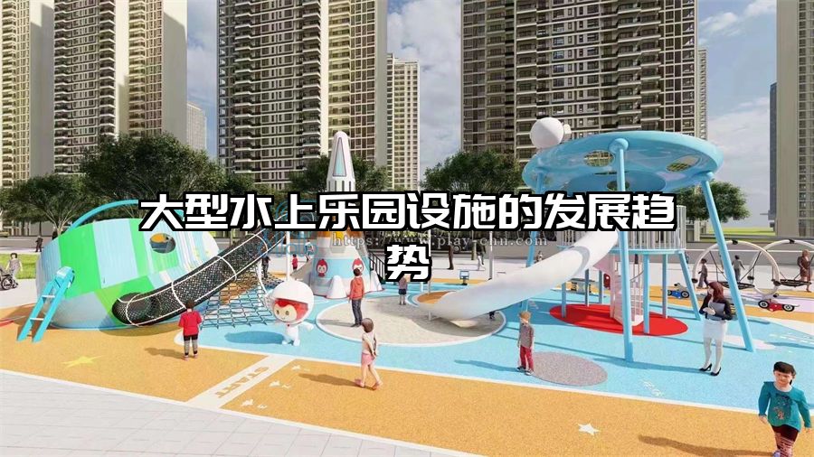 大型水上樂園設施的發展趨勢