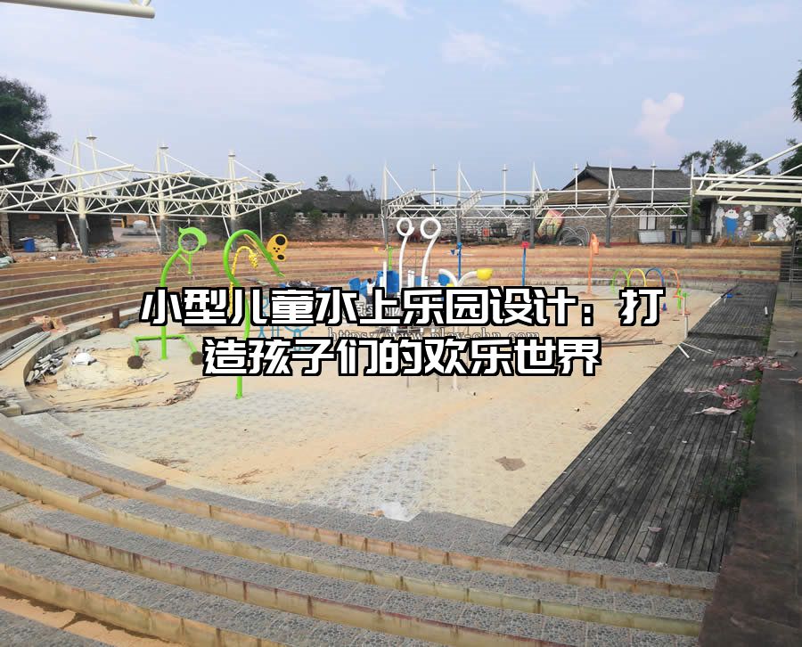 小型兒童水上樂園設計：打造孩子們的歡樂世界