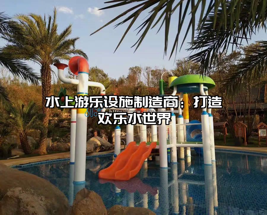 水上游樂設施制造商：打造歡樂水世界