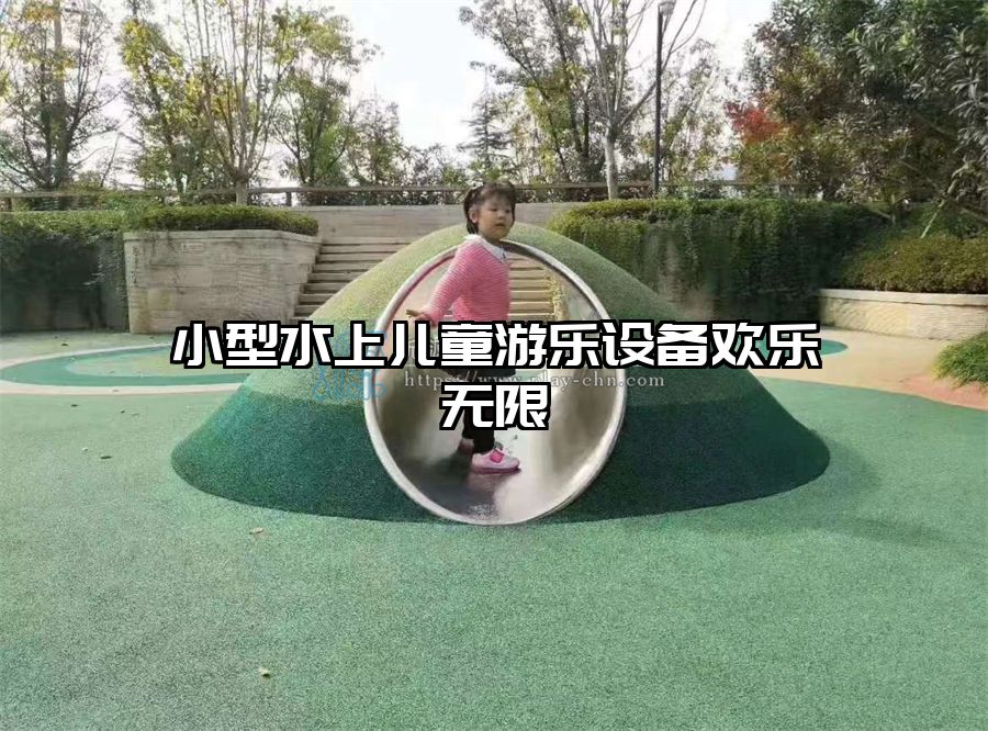 小型水上兒童游樂設備歡樂無限