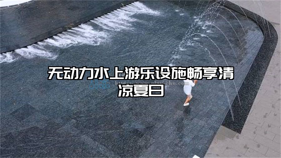 無動力水上游樂設施暢享清涼夏日