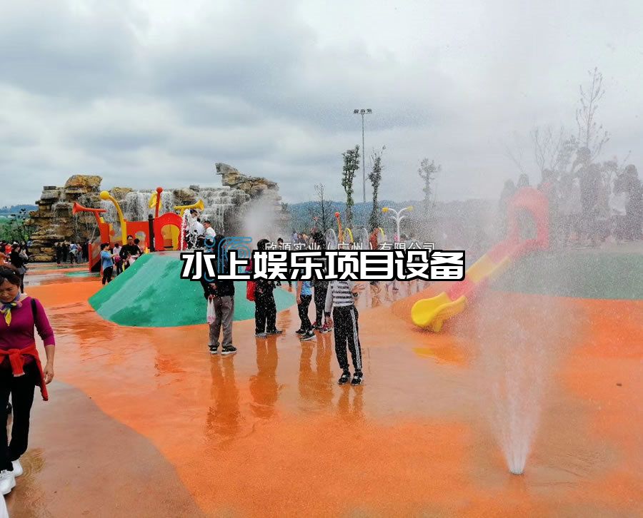 水上娛樂(lè)項(xiàng)目設(shè)備