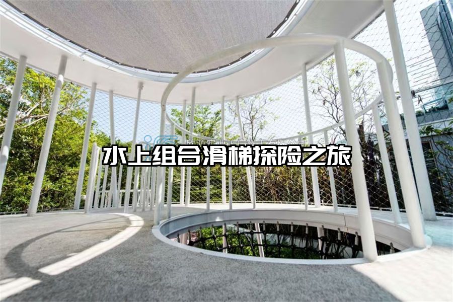 水上組合滑梯探險(xiǎn)之旅
