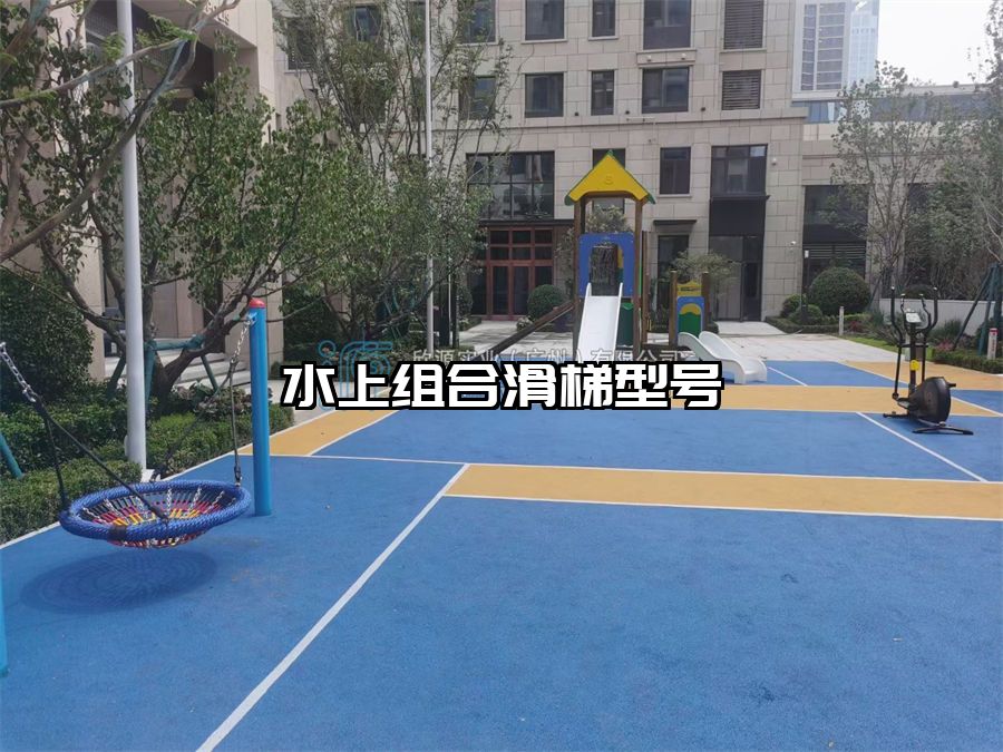 水上組合滑梯型號(hào)