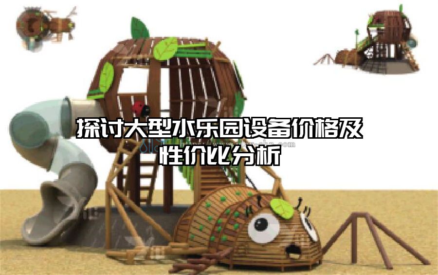 探討大型水樂園設(shè)備價(jià)格及性價(jià)比分析