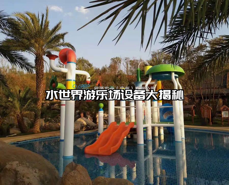 水世界游樂(lè)場(chǎng)設(shè)備大揭秘