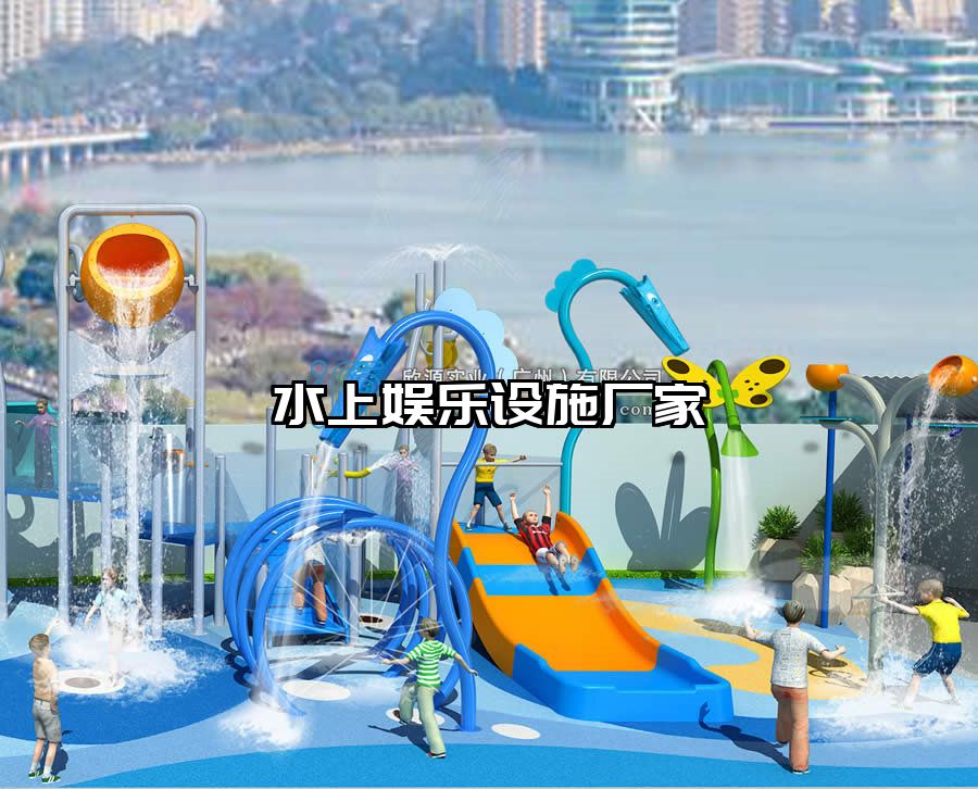 水上娛樂(lè)設(shè)施廠家