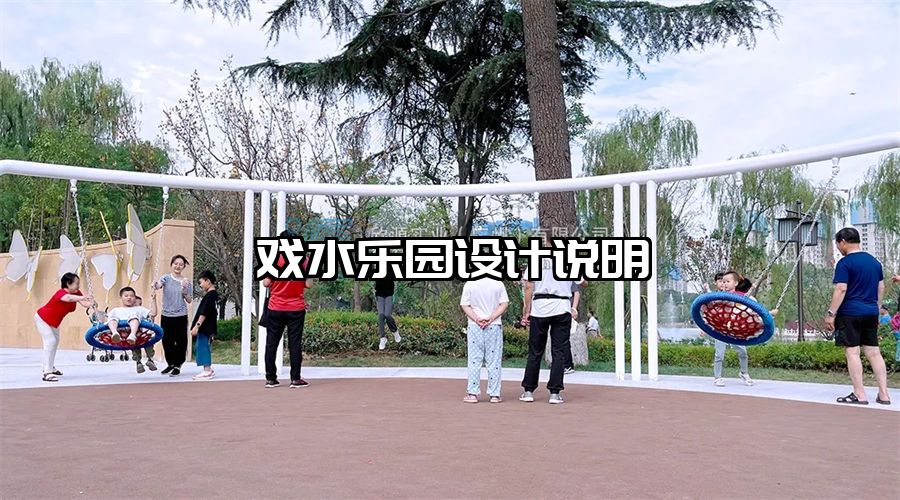 戲水樂園設計說明