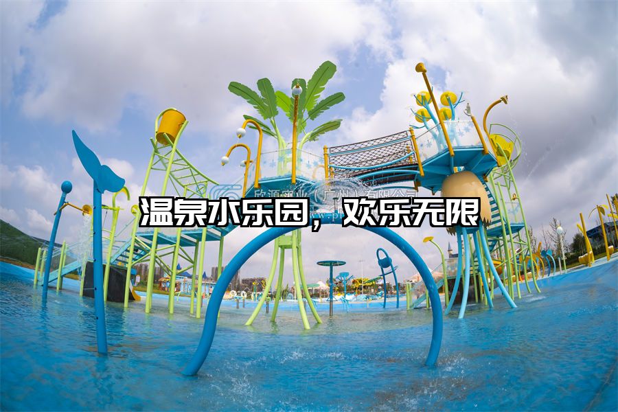 溫泉水樂園，歡樂無限