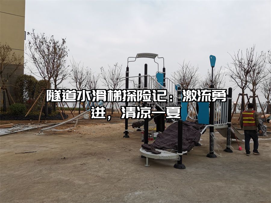 隧道水滑梯探險(xiǎn)記：激流勇進(jìn)，清涼一夏