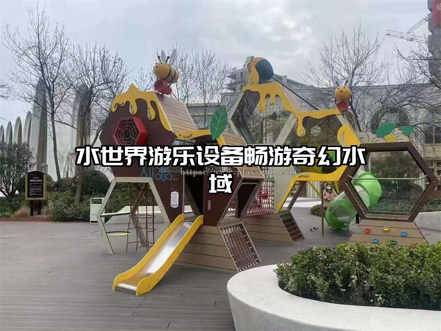 水世界游樂(lè)設(shè)備暢游奇幻水域