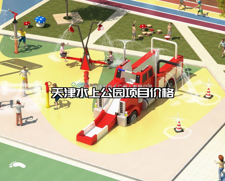 天津水上公園項(xiàng)目?jī)r(jià)格