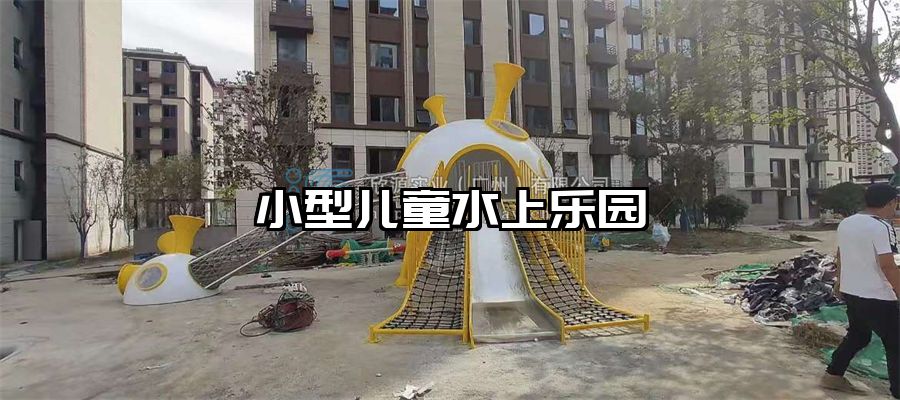 小型兒童水上樂園