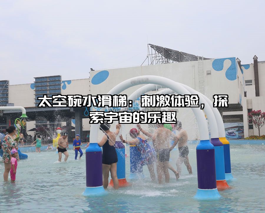 太空碗水滑梯：刺激體驗(yàn)，探索宇宙的樂(lè)趣