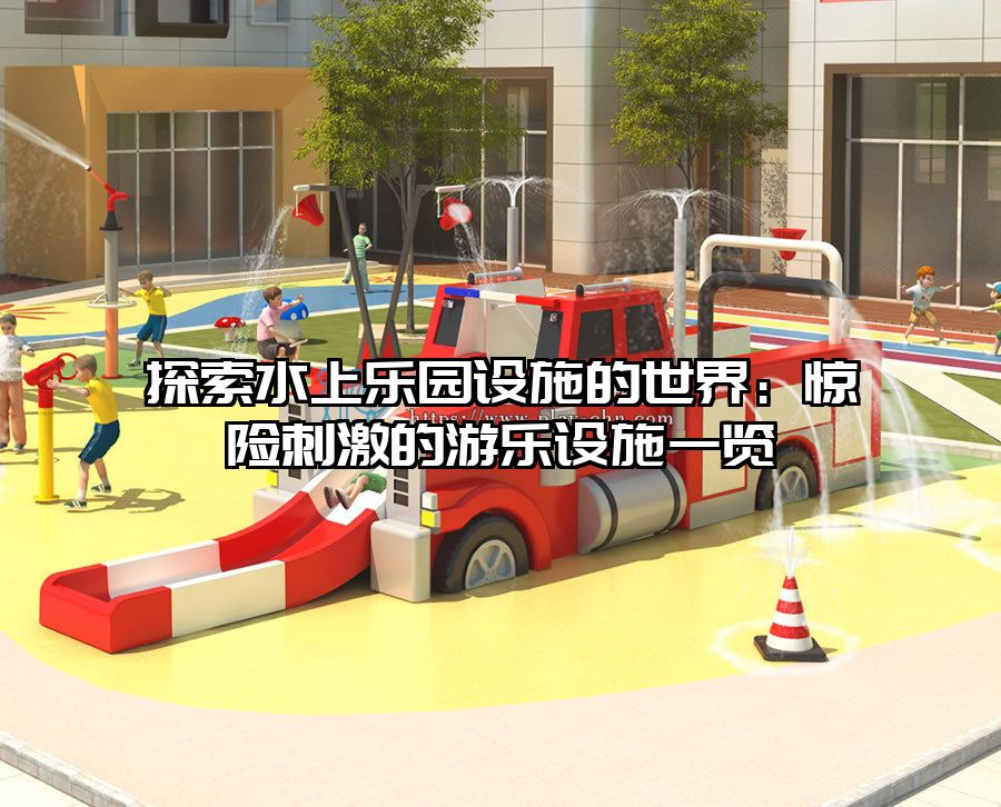 探索水上樂園設(shè)施的世界：驚險(xiǎn)刺激的游樂設(shè)施一覽