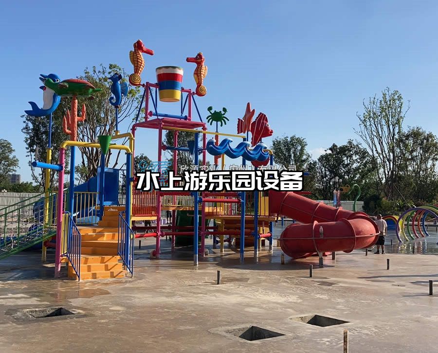 水上游樂園設(shè)備
