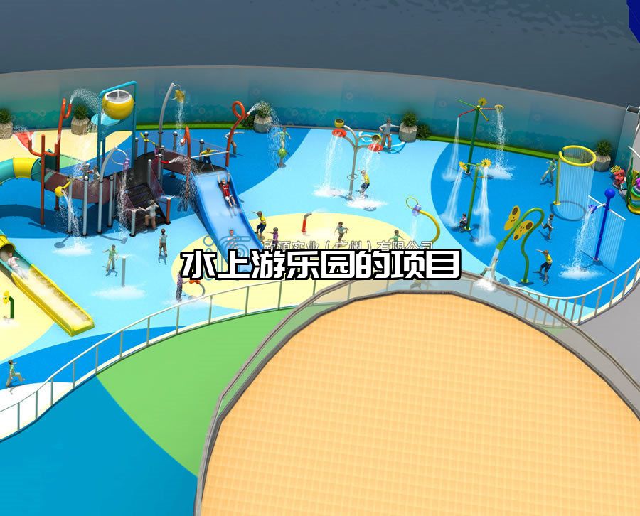 水上游樂園的項(xiàng)目