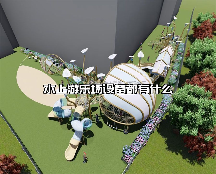 水上游樂場設備都有什么