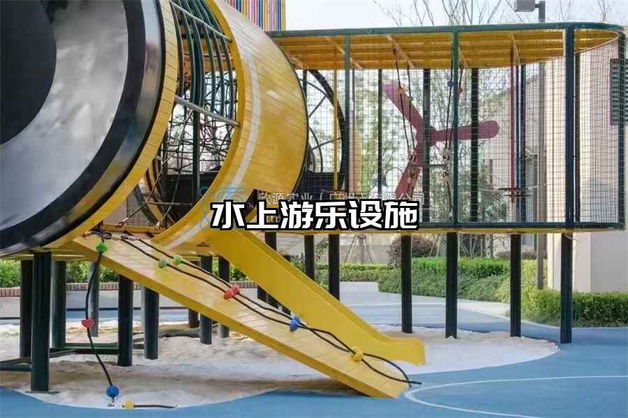 水上游樂設施