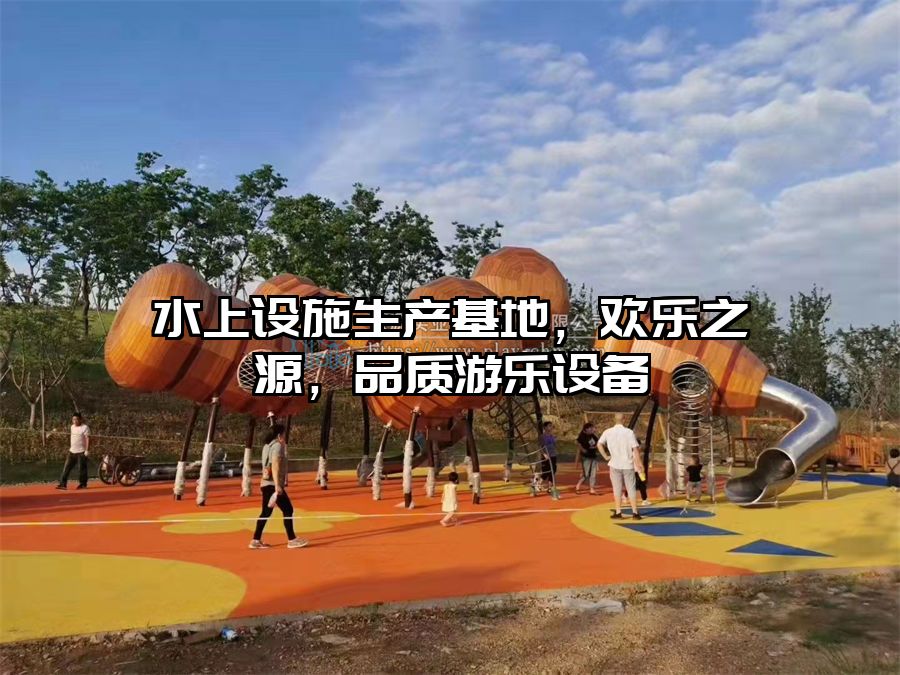 水上設施生產基地，歡樂之源，品質游樂設備