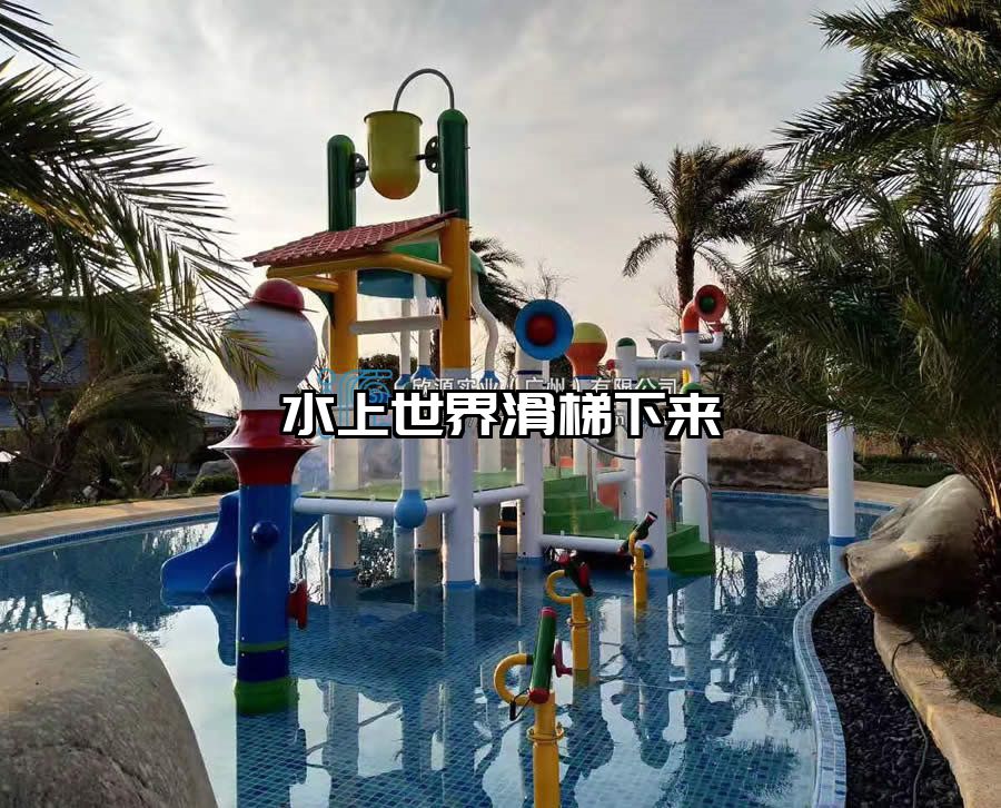 水上世界滑梯下來