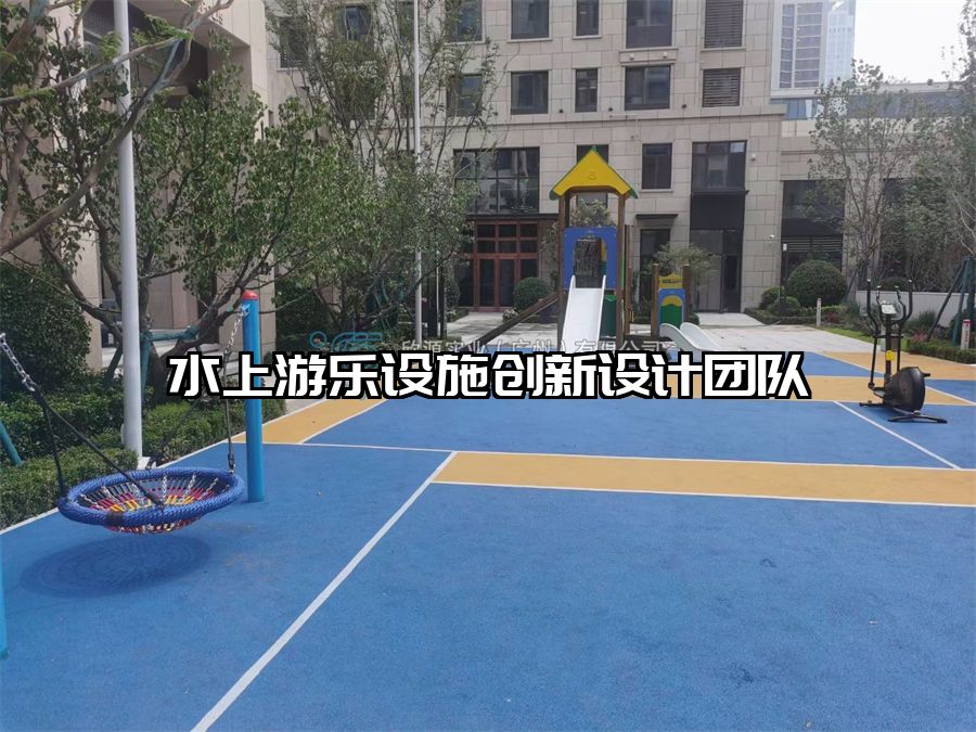 水上游樂設施創新設計團隊