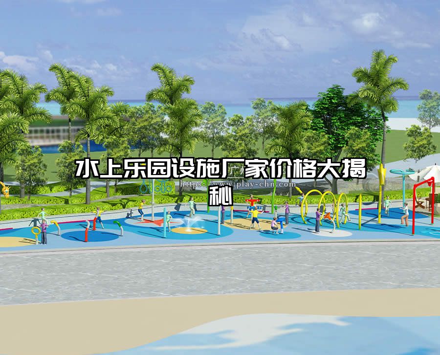 水上樂園設施廠家價格大揭秘