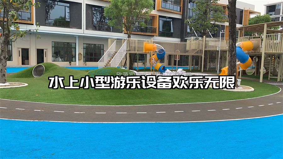 水上小型游樂設備歡樂無限