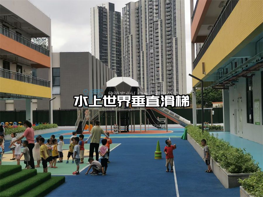 水上世界垂直滑梯