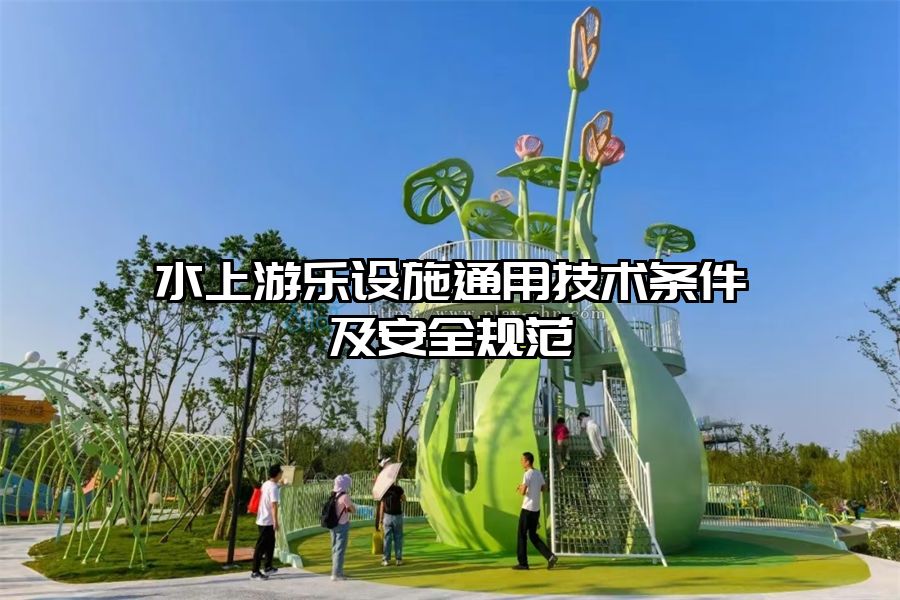 水上游樂設施通用技術條件及安全規范