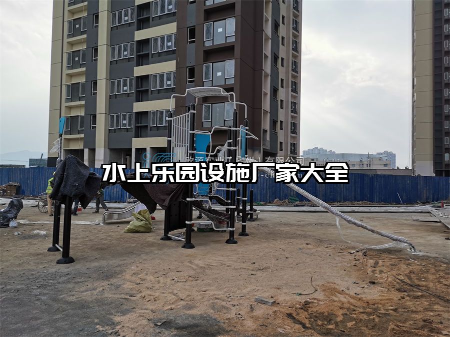 水上樂園設施廠家大全