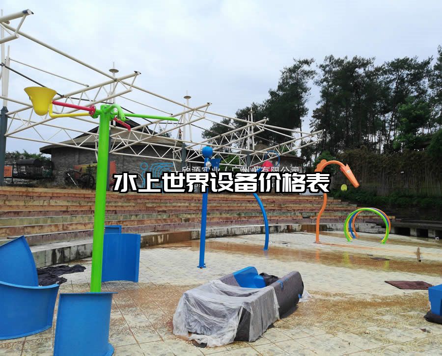 水上世界設備價格表