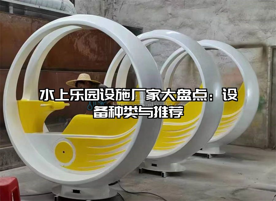 水上樂園設施廠家大盤點：設備種類與推薦