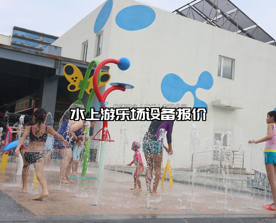 水上游樂場設備報價