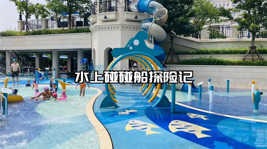 水上碰碰船探險記