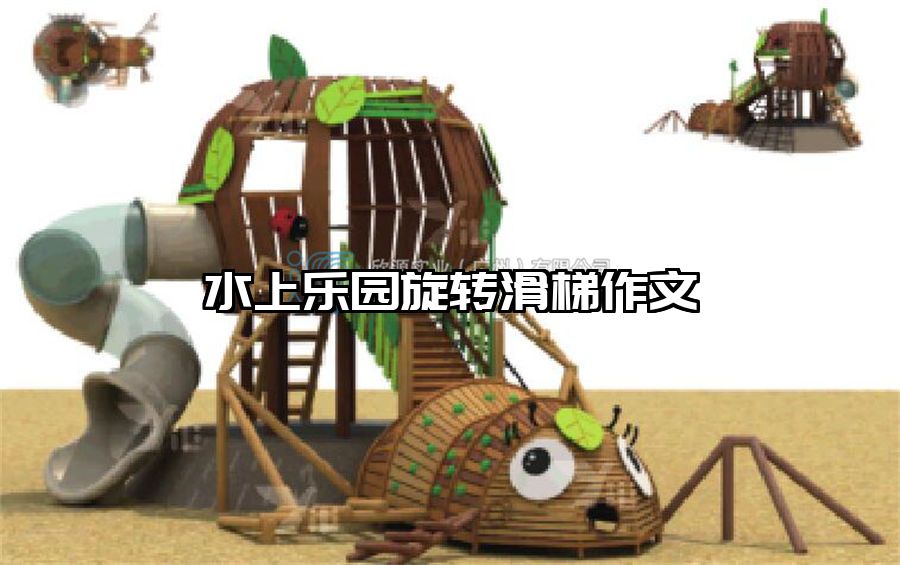 水上樂園旋轉滑梯作文