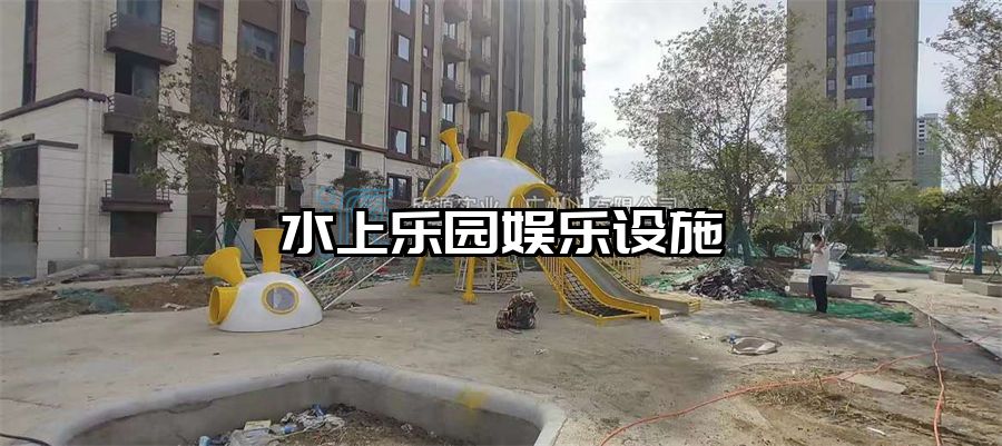 水上樂園娛樂設(shè)施