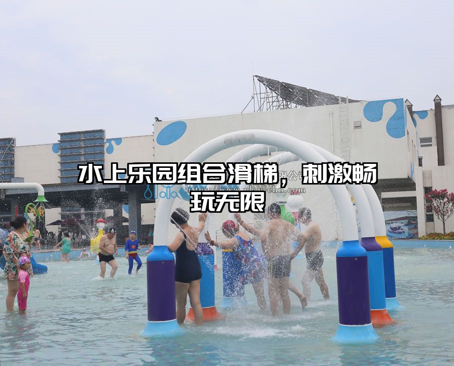 水上樂園組合滑梯，刺激暢玩無限