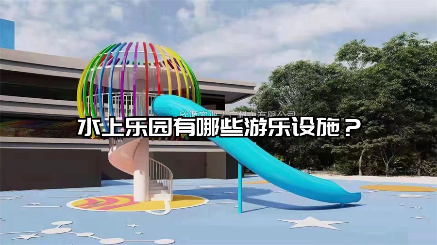 水上樂園有哪些游樂設施？